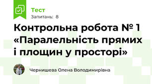 Контрольна робота № 1 «Паралельність прямих і площин у просторі» 