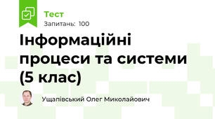 Інформаційні процеси та системи (5 клас)
