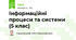 Інформаційні процеси та системи (5 клас)
