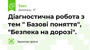 Діагностична робота з тем " Базові поняття",  "Безпека на дорозі".