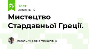 Мистецтво Стардавньої Греції.
