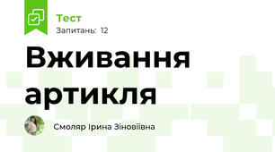 Вживання артикля 