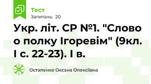 Укр. літ. СР №1. "Слово о полку Ігоревім" (9кл. І с. 22-23). І в. 