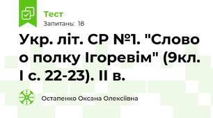 Укр. літ. СР №1. "Слово о полку Ігоревім" (9кл. І с. 22-23). ІІ в.