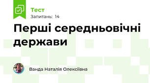 Перші середньовічні держави