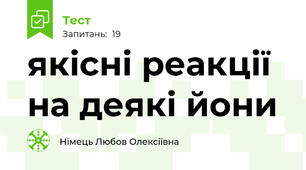 якісні реакції на деякі йони
