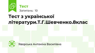 Тест з української літератури.Т.Г.Шевченко.8клас