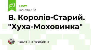 В. Королів-Старий. "Хуха-Моховинка"