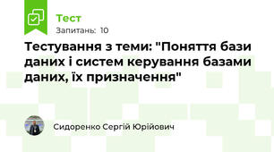 Тестування з теми: "Поняття бази даних і систем керування базами даних, їх призначення"