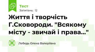 Життя і творчість Г.Сковороди. "Всякому місту - звичай і права..."