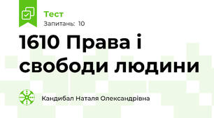 16\10 Права і свободи людини