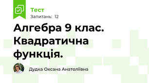 Алгебра 9 клас. Квадратична функція. 