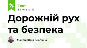 Дорожній рух та безпека