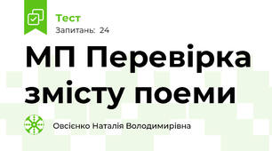 МП Перевірка змісту поеми