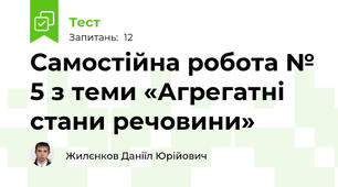 Самостійна робота № 5 з теми «Агрегатні стани речовини»