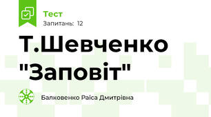  Т.Шевченко "Заповіт"