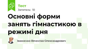 Основні форми занять гімнастикою в режимі дня