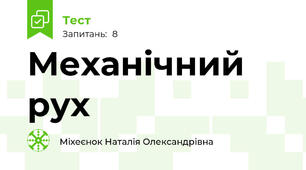 Механічний рух