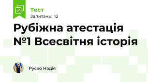 Рубіжна атестація №1 Всесвітня історія