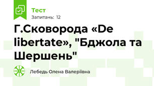 Г.Сковорода «De libertate», "Бджола та Шершень"