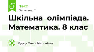 Шкільна  олімпіада. Математика. 8 клас