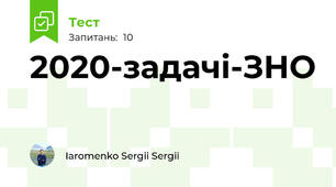 2020-задачі-ЗНО