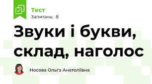 Звуки і букви, склад, наголос