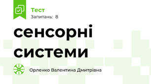 сенсорні системи