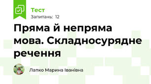 Пряма й непряма мова. Складносурядне речення