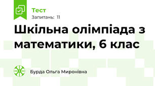 Шкільна олімпіада з математики, 6 клас
