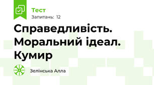Справедливість. Моральний ідеал. Кумир