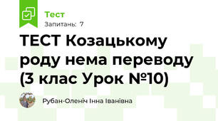 ТЕСТ Козацькому роду нема переводу (3 клас Урок №10)
