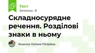 Складносурядне речення. Розділові знаки в ньому