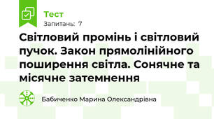 Світловий промінь і світловий пучок. Закон прямолінійного поширення світла. Сонячне та місячне затемнення
