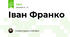 Іван Франко