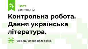Контрольна робота. Давня українська література.