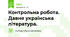 Контрольна робота. Давня українська література.