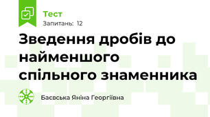 Зведення дробів до найменшого  спільного знаменника
