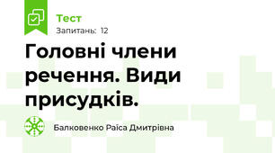  Головні члени речення. Види присудків.