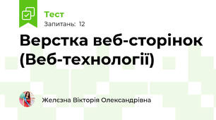 Верстка веб-сторінок (Веб-технології)
