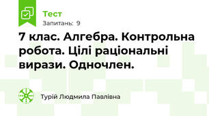 7 клас. Алгебра. Контрольна робота. Цілі раціональні вирази. Одночлен.