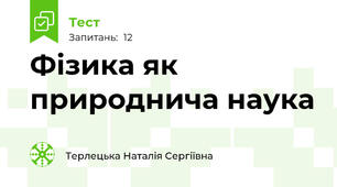 Фізика як природнича наука