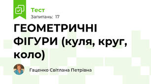 ГЕОМЕТРИЧНІ ФІГУРИ (куля, круг, коло)