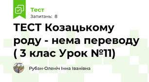 ТЕСТ Козацькому роду - нема переводу ( 3 клас Урок №11)