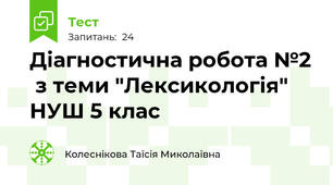 Діагностична робота №2  з теми "Лексикологія" НУШ 5 клас