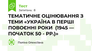 ТЕМАТИЧНЕ ОЦІНЮВАННЯ З ТЕМИ «УКРАЇНА В ПЕРШІ ПОВОЄННІ РОКИ  (1945 — ПОЧАТОК 50 - РР.)»
