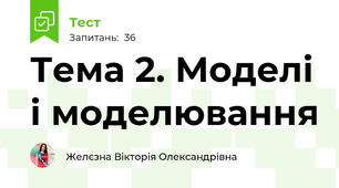 Тема 2. Моделі і моделювання