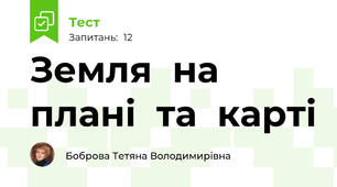  Земля  на  плані  та  карті
