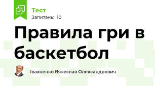 Правила гри в баскетбол