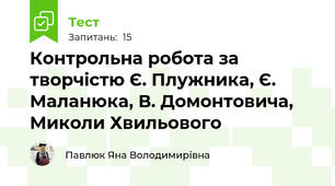 Контрольна робота за творчістю Є. Плужника, Є. Маланюка, В. Домонтовича, Миколи Хвильового